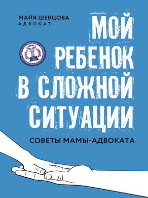 cover image of Мой ребенок в сложной ситуации. Советы мамы-адвоката